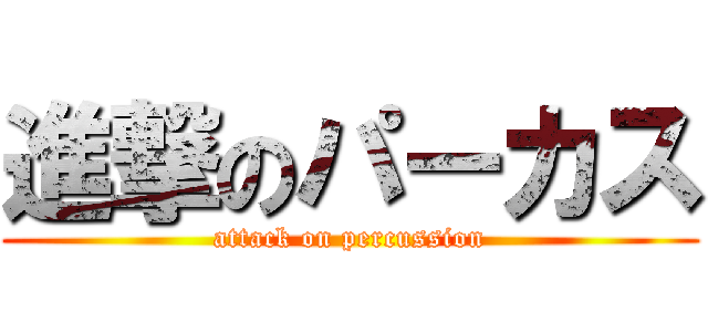 進撃のパーカス (attack on percussion)