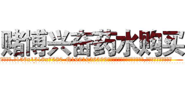 赌博兴奋药水购买 (赌博兴奋药水购买【电.话156x1318x7580-Q1991936399鑫宏药业】我们做的是长期生意,靠的是老客户长期支持
参考消息网2月20日报道 韩媒称，“剩女多、离婚率高的城市，房价一定会上涨。”这是中国经济学家金岩石2016年12月参加在上海举行的房地产相关论坛时说的话。
)