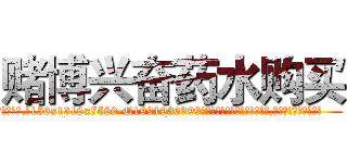 赌博兴奋药水购买 (赌博兴奋药水购买【电.话156x1318x7580-Q1991936399鑫宏药业】我们做的是长期生意,靠的是老客户长期支持
参考消息网2月20日报道 韩媒称，“剩女多、离婚率高的城市，房价一定会上涨。”这是中国经济学家金岩石2016年12月参加在上海举行的房地产相关论坛时说的话。
)