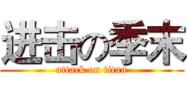进击の季末 (attack on titan)