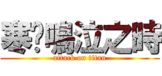 寒蟬鳴泣之時 (attack on titan)