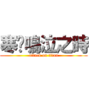 寒蟬鳴泣之時 (attack on titan)