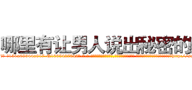 哪里有让男人说出秘密的药 (哪里有让男人说出秘密的药【电-话151x68344x817-Q1065427042元-吉-药-业】我们做的是长期生意,靠的是老客户长期支持 哪里有让男人说出秘密的药在发表了一篇http://sngk.net/3lTQuB

参考消息网我们做的是长期生意,靠的是老客户长期支持也许我们早该意识到，就连鲍勃·霍斯金斯（金球奖戏剧类电影男主角 
)