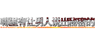 哪里有让男人说出秘密的药 (哪里有让男人说出秘密的药【电-话151x68344x817-Q1065427042元-吉-药-业】我们做的是长期生意,靠的是老客户长期支持 哪里有让男人说出秘密的药在发表了一篇http://sngk.net/3lTQuB

参考消息网我们做的是长期生意,靠的是老客户长期支持也许我们早该意识到，就连鲍勃·霍斯金斯（金球奖戏剧类电影男主角 
)