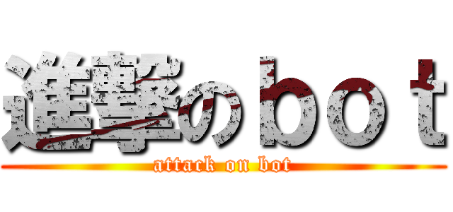 進撃のｂｏｔ (attack on bot)