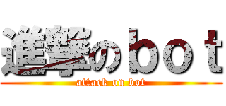 進撃のｂｏｔ (attack on bot)