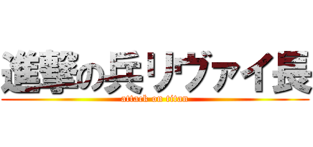 進撃の兵リヴァイ長 (attack on titan)