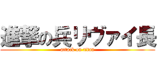 進撃の兵リヴァイ長 (attack on titan)