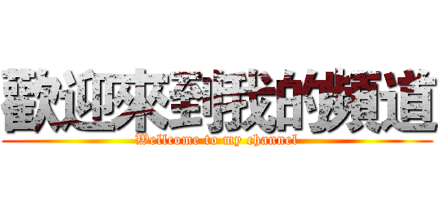 歡迎來到我的頻道 (Wellcome to my channel)