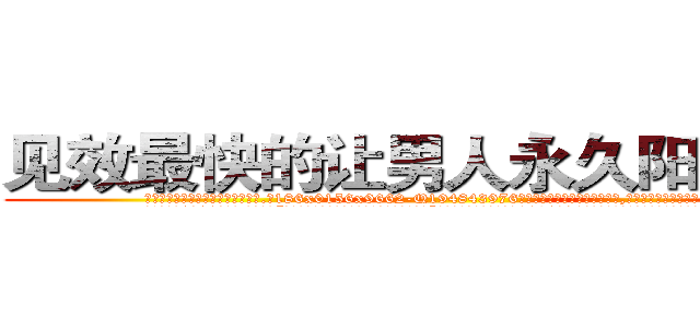 见效最快的让男人永久阳痿的药 (见效最快的让男人永久阳痿的药【电.话186x0156x9662-Q194843976林氏药业】我们做的是长期生意,靠的是老客户长期支持
参考消息网2月20日报道 韩媒称，“剩女多、离婚率高的城市，房价一定会上涨。”这是中国经济学家金岩石2016年12月参加在上海举行的房地产相关论坛时说的话。
)