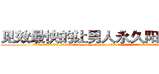 见效最快的让男人永久阳痿的药 (见效最快的让男人永久阳痿的药【电.话186x0156x9662-Q194843976林氏药业】我们做的是长期生意,靠的是老客户长期支持
参考消息网2月20日报道 韩媒称，“剩女多、离婚率高的城市，房价一定会上涨。”这是中国经济学家金岩石2016年12月参加在上海举行的房地产相关论坛时说的话。
)
