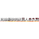 见效最快的让男人永久阳痿的药 (见效最快的让男人永久阳痿的药【电.话186x0156x9662-Q194843976林氏药业】我们做的是长期生意,靠的是老客户长期支持
参考消息网2月20日报道 韩媒称，“剩女多、离婚率高的城市，房价一定会上涨。”这是中国经济学家金岩石2016年12月参加在上海举行的房地产相关论坛时说的话。
)
