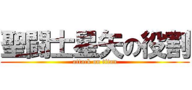 聖闘士星矢の役割 (attack on titan)