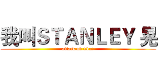 我叫ＳＴＡＮＬＥＹ 晃 (attack on titan)