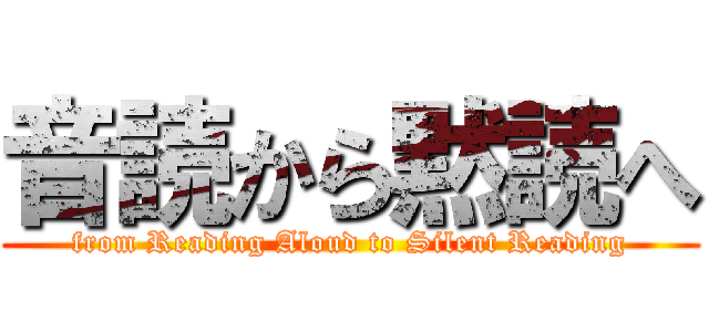 音読から黙読へ (from Reading Aloud to Silent Reading)