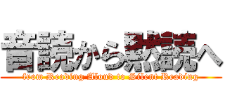 音読から黙読へ (from Reading Aloud to Silent Reading)