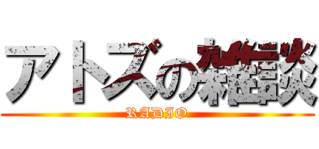 アトズの雑談 (RADIO)