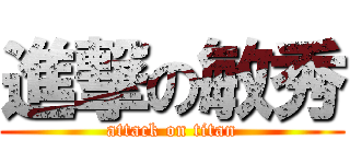 進撃の敏秀 (attack on titan)