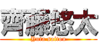 齊藤悠太 (Yuta saitou)