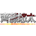 齊藤悠太 (Yuta saitou)