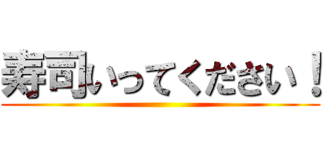 寿司いってください！ ()