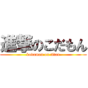 進撃のこだもん (kodamon on titan)