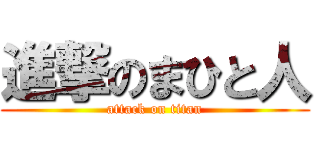 進撃のまひと人 (attack on titan)