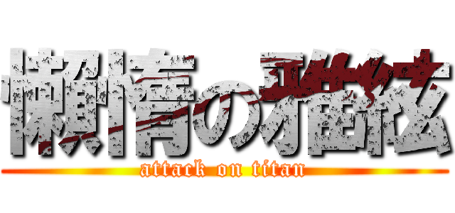 懶惰の雅絃 (attack on titan)