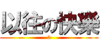 以往の快樂 (5)