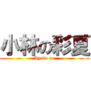 小林の彩夏 (Ayala no)