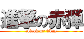 進撃の赤弾 (attack on titan)