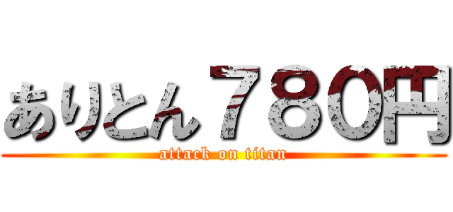 ありとん７８０円 (attack on titan)