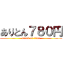 ありとん７８０円 (attack on titan)