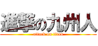 進撃の九州人 (attack on titan)