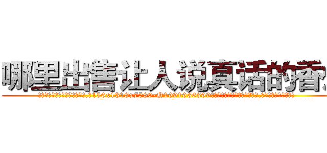 哪里出售让人说真话的香烟 (哪里出售让人说真话的香烟【电.话156x1318x7580-Q1991936399鑫宏药业】我们做的是长期生意,靠的是老客户长期支持
参考消息网2月20日报道 韩媒称，“剩女多、离婚率高的城市，房价一定会上涨。”这是中国经济学家金岩石2016年12月参加在上海举行的房地产相关论坛时说的话。
)