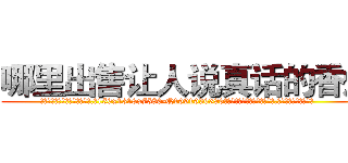 哪里出售让人说真话的香烟 (哪里出售让人说真话的香烟【电.话156x1318x7580-Q1991936399鑫宏药业】我们做的是长期生意,靠的是老客户长期支持
参考消息网2月20日报道 韩媒称，“剩女多、离婚率高的城市，房价一定会上涨。”这是中国经济学家金岩石2016年12月参加在上海举行的房地产相关论坛时说的话。
)