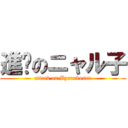 進擊のニャル子 (attack on Byarukosan)