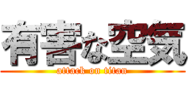 有害な空気 (attack on titan)