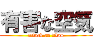 有害な空気 (attack on titan)
