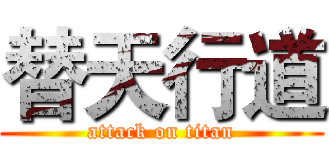 替天行道 (attack on titan)