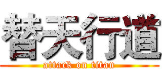替天行道 (attack on titan)