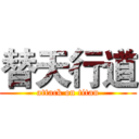 替天行道 (attack on titan)