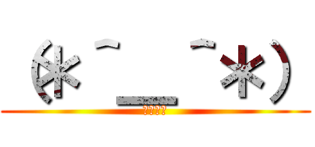 （＊＾＿＾＊） (ｇｍｋｓ)