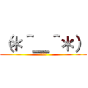 （＊＾＿＾＊） (ｇｍｋｓ)