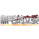 無毛的立委 (attack on titan)