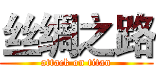 丝绸之路 (attack on titan)