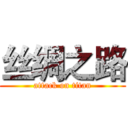 丝绸之路 (attack on titan)