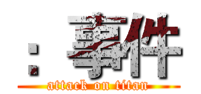：事件 (attack on titan)