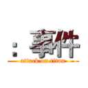 ：事件 (attack on titan)