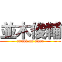 並木俊輔 (attack on titan)